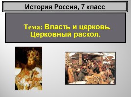 История Россия 7 класс «Власть и церковь - Церковный раскол», слайд 1