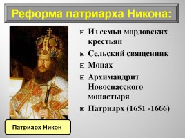 История Россия 7 класс «Власть и церковь - Церковный раскол», слайд 6