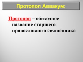 История Россия 7 класс «Власть и церковь - Церковный раскол», слайд 9