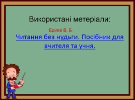 Деформовані речення на уроках читання та українській мові, слайд 37