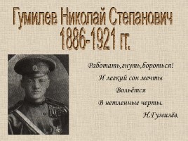 Гумилев Николай Степанович 1886-1921 гг.