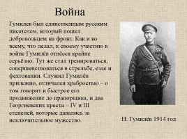 Гумилев Николай Степанович 1886-1921 гг., слайд 7