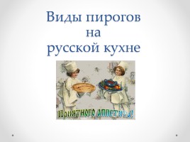Виды пирогов на русской кухне