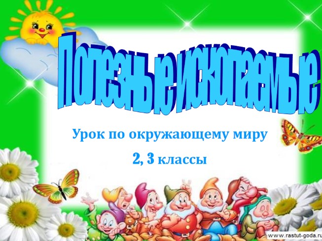 Урок по окружающему миру 2, 3 классы «Полезные ископаемые»