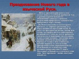 История новогоднего праздника «Откуда к нам идёт Новый год», слайд 2