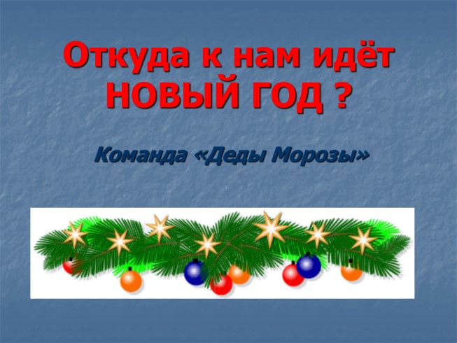 История новогоднего праздника «Откуда к нам идёт Новый год»