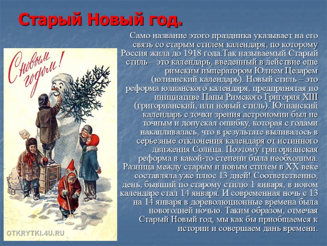 Откуда пошел новый год. Картинки старового нового года 1918. Как в литературе называется старый новый год. Истоки нового года история. Старый новый год по григорианскому календарю 1 сентября.