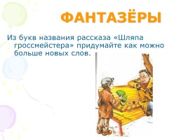 Веселые рассказы Н. Носова и В. Драгунского, слайд 30