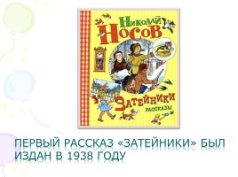 Веселые рассказы Н. Носова и В. Драгунского, слайд 9