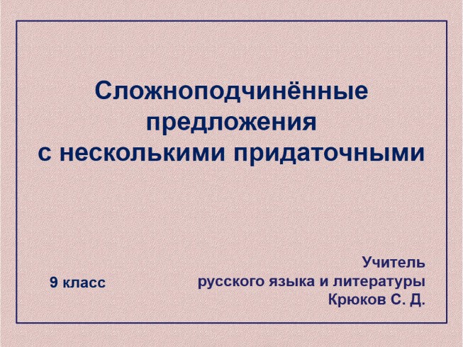 Сложноподчинённые предложения с несколькими придаточными