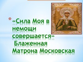 Выступление на Рождественских чтениях «Сила Моя в немощи совершается» Блаженная Матрона Московская