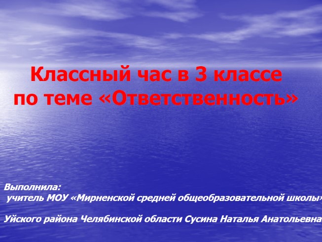 Классный час в 3 классе по теме «Ответственность»