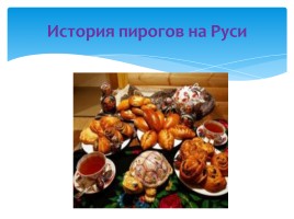 История пирогов на Руси, слайд 1