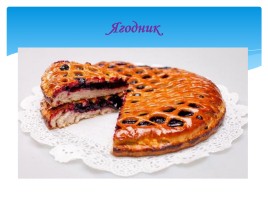 История пирогов на Руси, слайд 20