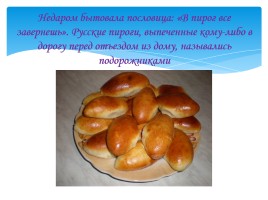 История пирогов на Руси, слайд 21