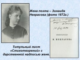 Биография Некрасова Николая Алексеевича 1821-1878 гг., слайд 17