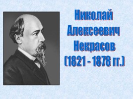 Биография Некрасова Николая Алексеевича 1821-1878 гг., слайд 5