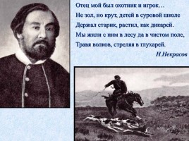 Биография Некрасова Николая Алексеевича 1821-1878 гг., слайд 8