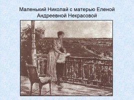 Биография Некрасова Николая Алексеевича 1821-1878 гг., слайд 9