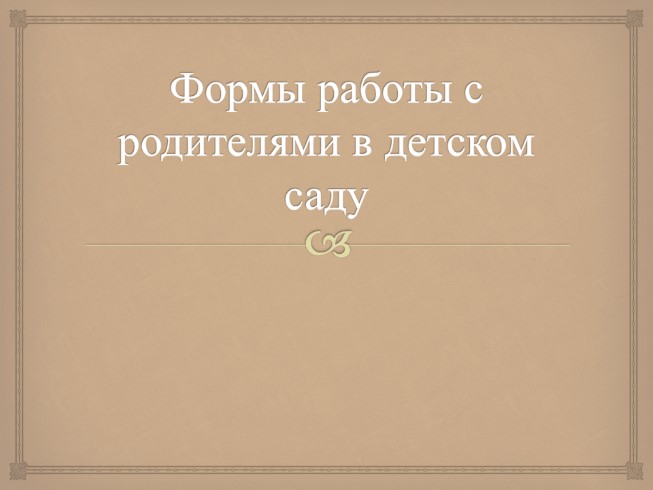 Формы работы с родителями в детском саду