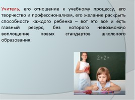 Деятельность учителя начальных классов на уроке в условиях ФГОС, слайд 14