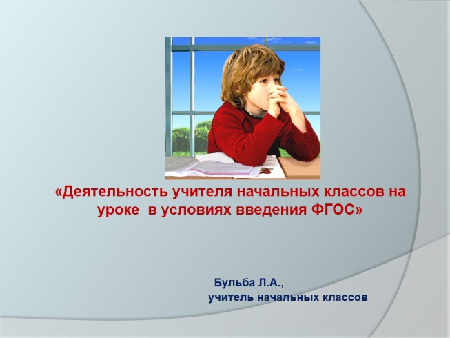 Деятельность учителя начальных классов на уроке в условиях ФГОС