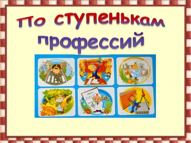 Игра «По ступенькам профессий»