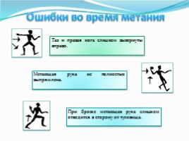 Легкая атлетика в школе «Метание», слайд 13