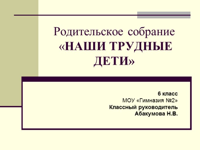 Родительское собрание «Наши трудные дети»