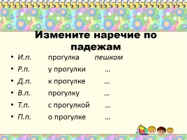 Наречия изменяются по лицам. Как определить падеж у наречия. Склонение наречий в русском языке.