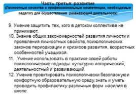 Проект профессионального стандарта педагога, слайд 17