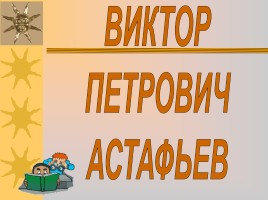 Виктор Петрович Астафьев, слайд 1