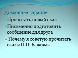 Творческий проект по литературе «Человек труда в сказах Павла Петровича Бажова», слайд 23