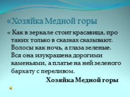 Творческий проект по литературе «Человек труда в сказах Павла Петровича Бажова», слайд 7