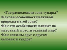 Окружающий мир 4 класс «Природные зоны - Тундра», слайд 7