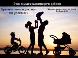 Роль семьи в развитии речи ребёнка