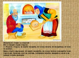 Русская народная сказка «Колобок», слайд 2