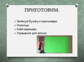 Объёмная ёлочка из бумаги, слайд 2