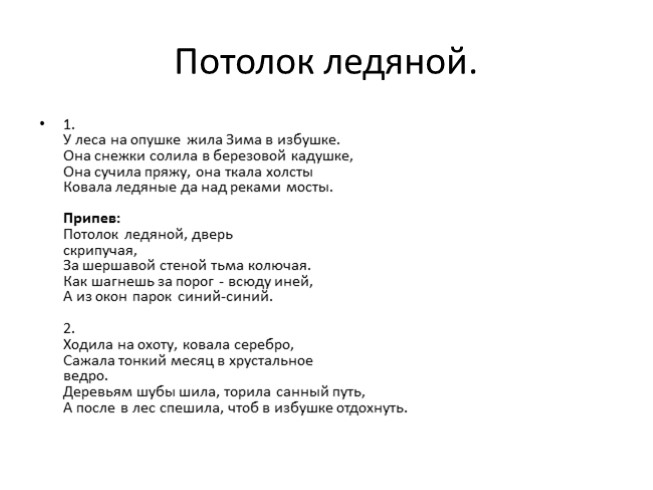 Песня потолок ледяной дверь скрипучая текст песни