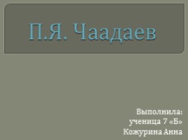 П.Я. Чаадаев, слайд 1