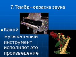 Мультимедийное пособие для уроков музыки в 7 классе «Из чего сделана музыка?», слайд 22