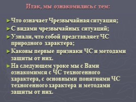 Правила поведения в условиях ЧС природного и техногенного характера, слайд 23