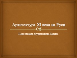 Архитектура XI века на Руси, слайд 1