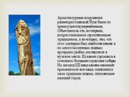 Архитектура XI века на Руси, слайд 3