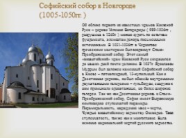 Архитектура XI века на Руси, слайд 6