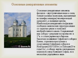 Архитектура XI века на Руси, слайд 7