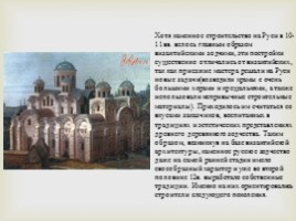 Архитектура XI века на Руси, слайд 8