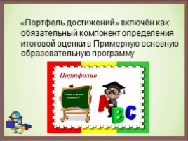 Организация накопительной системы оценки - Портфолио учащегося - Портфель достижений, слайд 4