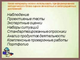 Механизм оценки личносных и метапредметных достижений обучающихся - Портфолио достижений, слайд 7