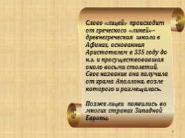 Лицей в жизни и творческой биографии А.С. Пушкина, слайд 3